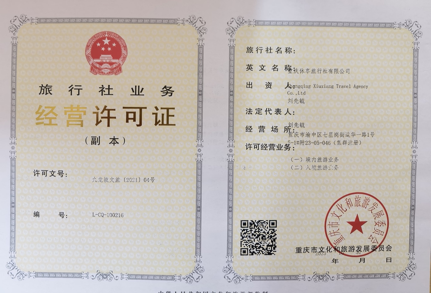 旅行社业务经营许可证